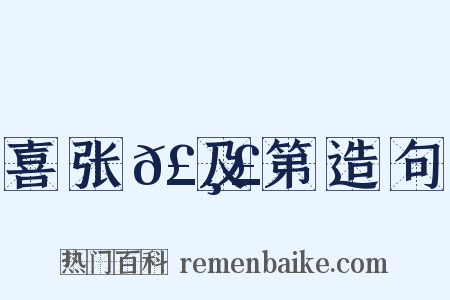 喜张𣸣及第造句是什么意思的图片